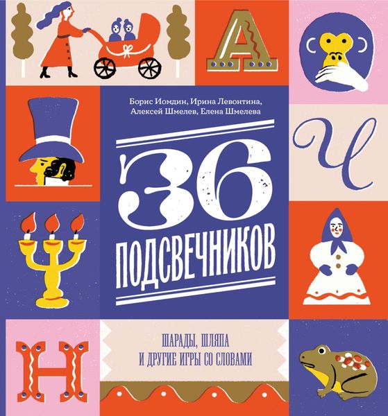 Обложка книги «Тридцать шесть подсвечников. Шарады, шляпа и другие игры со словами»