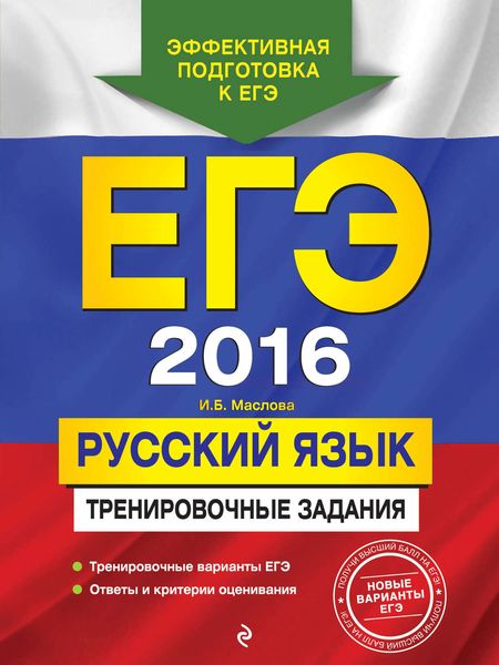 Обложка книги  «ЕГЭ 2016. Русский язык. Тренировочные задания»