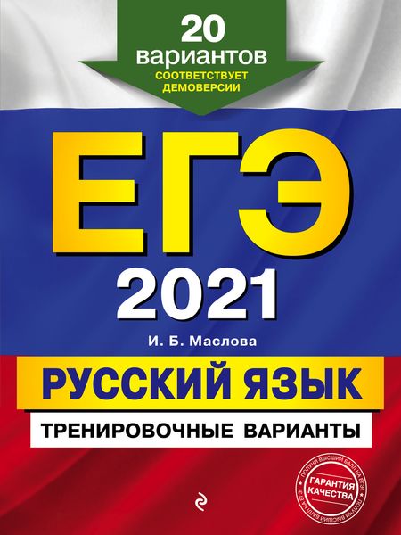 Обложка книги  «ЕГЭ-2021. Русский язык. Тренировочные варианты. 20 вариантов»