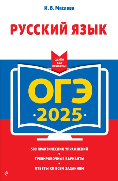 Обложка книги «ОГЭ-2025. Русский язык»