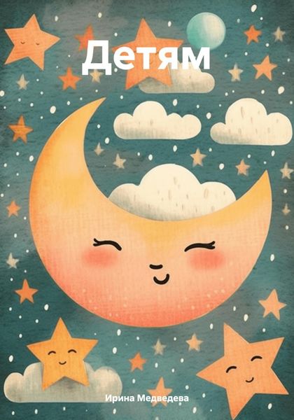 Обложка книги «Детям»
