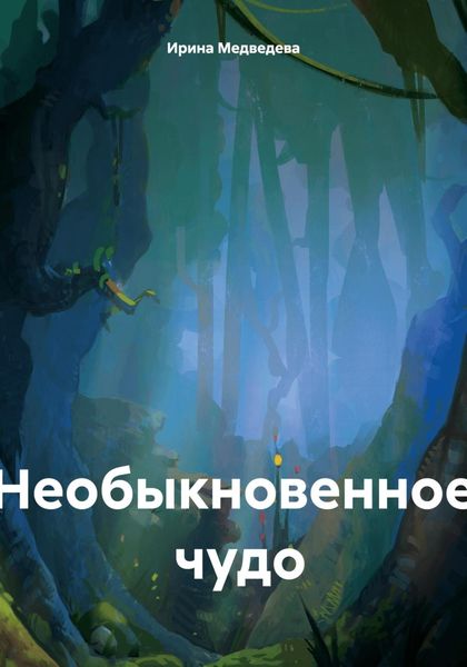 Обложка книги «Необыкновенное чудо»
