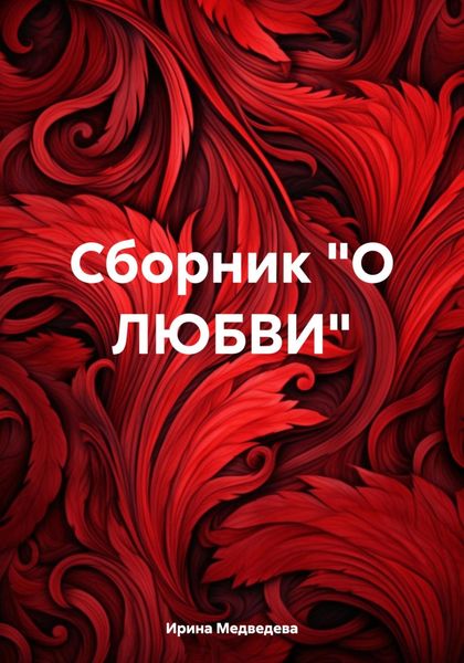 Обложка книги «Сборник «О ЛЮБВИ»»