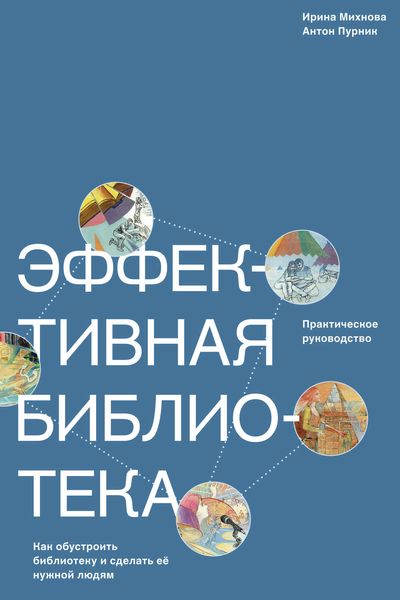 Обложка книги «Эффективная библиотека. Как обустроить библиотеку и сделать её нужной людям»