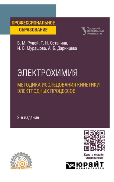 Обложка книги  «Электрохимия. Методика исследования кинетики электродных процессов 2-е изд. Учебное пособие для СПО»