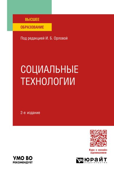 Обложка книги  «Социальные технологии 2-е изд. Учебное пособие для вузов»