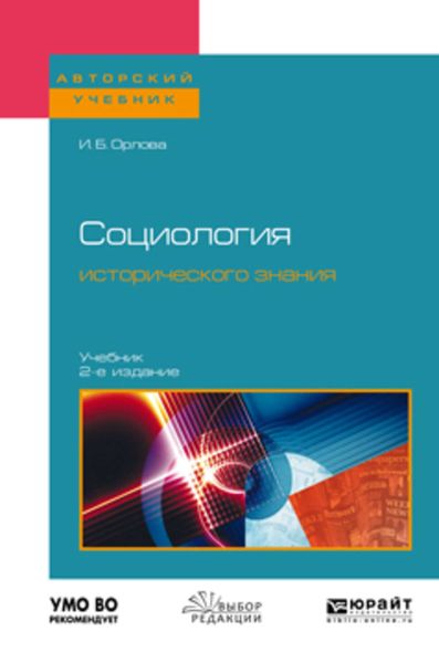 Обложка книги  «Социология исторического знания 2-е изд., пер. и доп. Учебник для бакалавриата и магистратуры»
