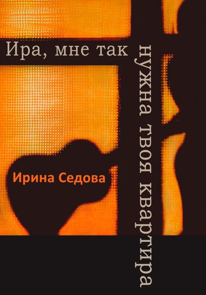 Обложка книги  «Ира, мне так нужна твоя квартира»