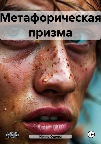 Обложка книги  «Метафорическая призма»