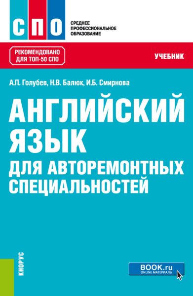 Обложка книги  «Английский язык для авторемонтных специальностей. (СПО). Учебник.»