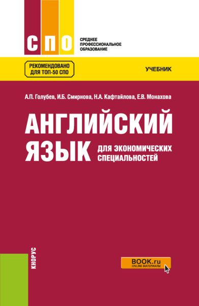 Обложка книги  «Английский язык для экономических специальностей. (СПО). Учебник.»