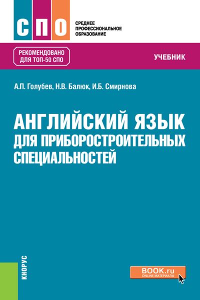 Обложка книги  «Английский язык для приборостроительных специальностей. (СПО). Учебник.»