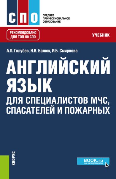 Обложка книги  «Английский язык для специалистов МЧС, спасателей и пожарных. (СПО). Учебник.»