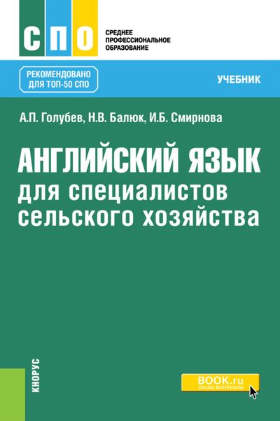 Обложка книги  «Английский язык для специалистов сельского хозяйства. (СПО). Учебник.»