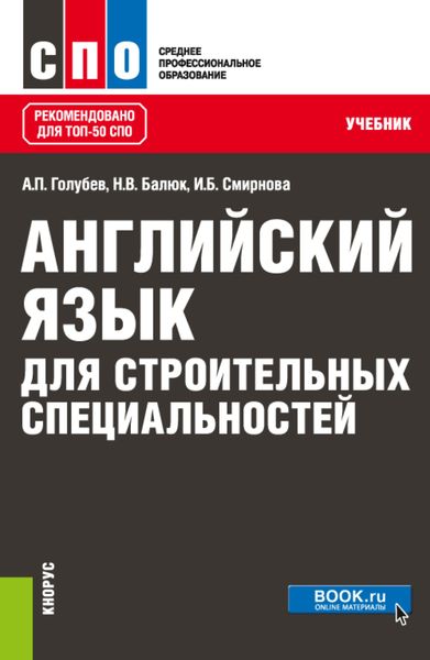 Обложка книги  «Английский язык для строительных специальностей. (СПО). Учебник.»