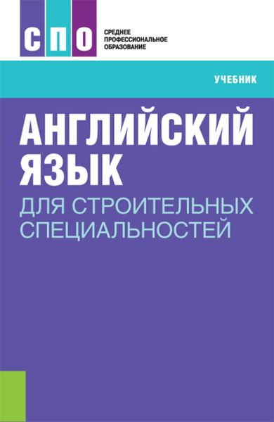 Обложка книги «Английский язык для строительных специальностей»