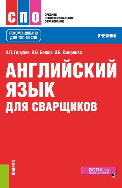 Обложка книги  «Английский язык для сварщиков. (СПО). Учебник.»
