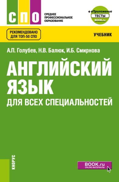 Обложка книги  «Английский язык для всех специальностей и еПриложение. (СПО). Учебник.»