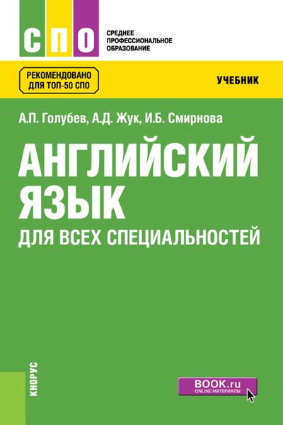 Обложка книги «Английский язык для всех специальностей»