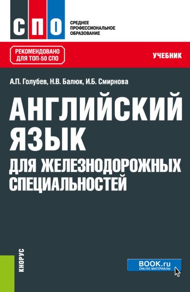 Обложка книги  «Английский язык для железнодорожных специальностей. (СПО). Учебник.»