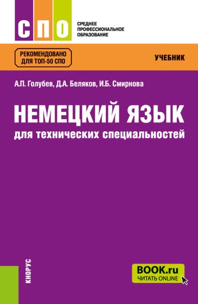 Обложка книги  «Немецкий язык для технических специальностей. (СПО). Учебник.»