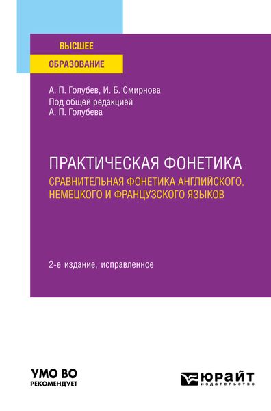 Обложка книги «Практическая фонетика: сравнительная фонетика английского, немецкого и французского языков 2-е изд. Учебное пособие для вузов»