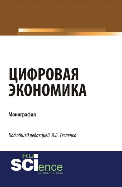 Обложка книги «Цифровая экономика. (Аспирантура, Бакалавриат, Магистратура). Монография.»