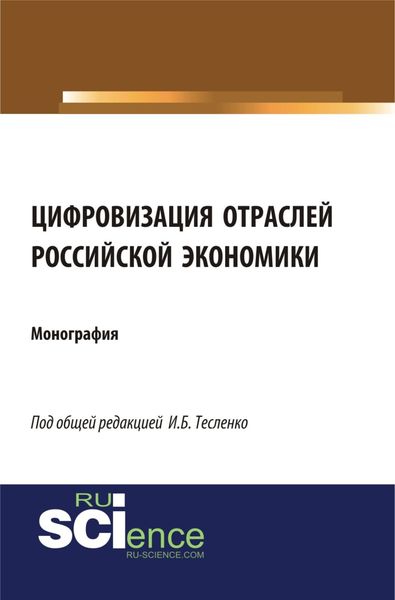 Обложка книги «Цифровизация отраслей российской экономики. (Бакалавриат, Магистратура, Специалитет). Монография.»
