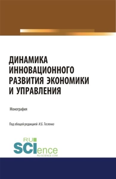 Обложка книги «Динамика инновационного развития экономики и управления. (Аспирантура, Бакалавриат, Магистратура). Монография.»