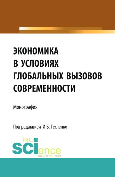 Обложка книги «Экономика в условиях глобальных вызовов современности. (Аспирантура, Бакалавриат, Специалитет). Монография.»
