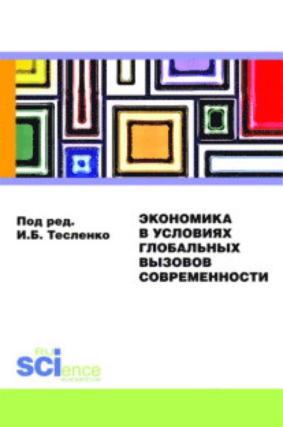 Обложка книги «Экономика в условиях глобальных вызовов современности. (Аспирантура, Бакалавриат, Специалитет). Монография.»