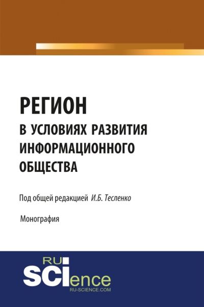 Обложка книги «Регион в условиях развития информационного общества. (Аспирантура, Бакалавриат, Магистратура). Монография.»