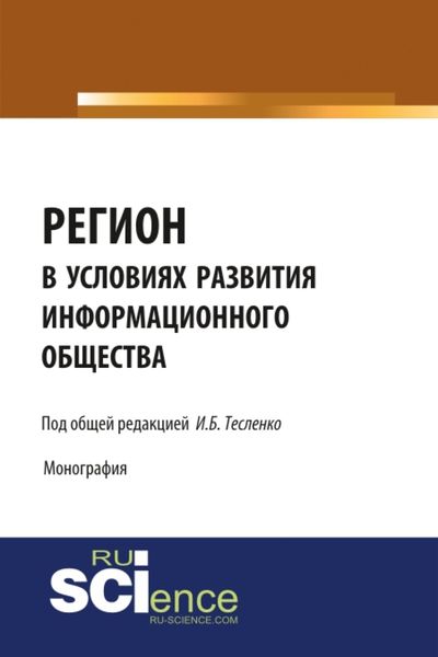 Обложка книги «Регион в условиях развития информационного общества. (Аспирантура, Бакалавриат, Магистратура). Монография.»