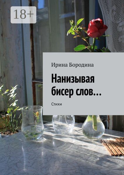 Обложка книги  «Нанизывая бисер слов… Стихи»