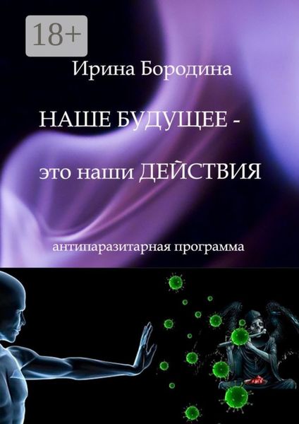 Обложка книги  «Наше будущее – это наши действия. Антипаразитарная программа»