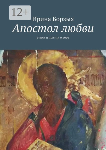 Обложка книги  «Апостол любви. Стихи и притчи о вере»