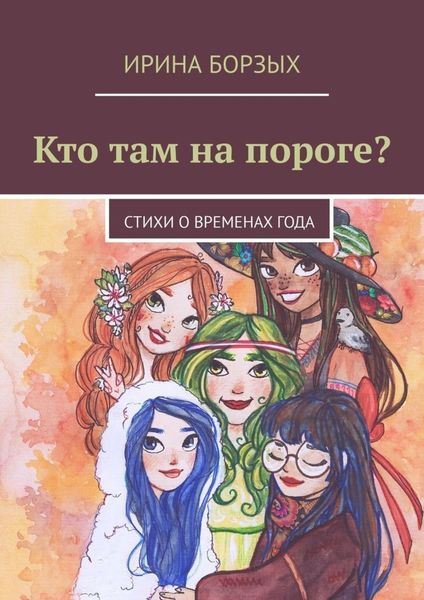 Обложка книги  «Кто там на пороге? стихи о временах года»
