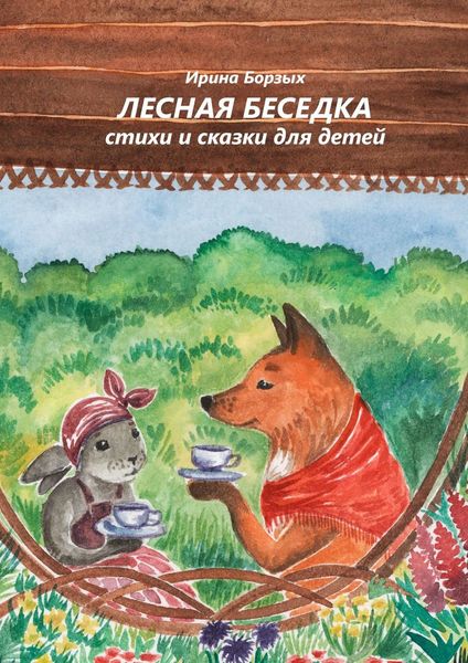 Обложка книги «Лесная беседка. Стихи и сказки для детей»