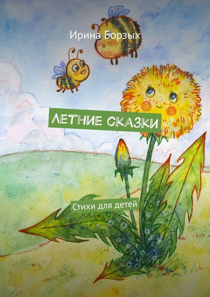 Обложка книги «Летние сказки. Стихи для детей»