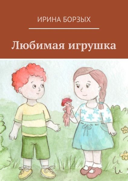 Обложка книги «Любимая игрушка»