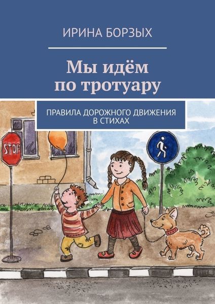 Обложка книги  «Мы идём по тротуару. Правила дорожного движения в стихах»