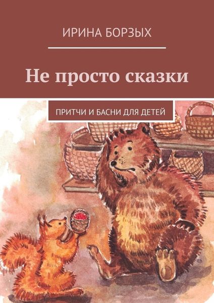 Обложка книги «Не просто сказки. Притчи и басни для детей»