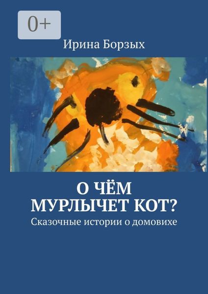 Обложка книги  «О чём мурлычет кот? Сказочные истории о домовихе»