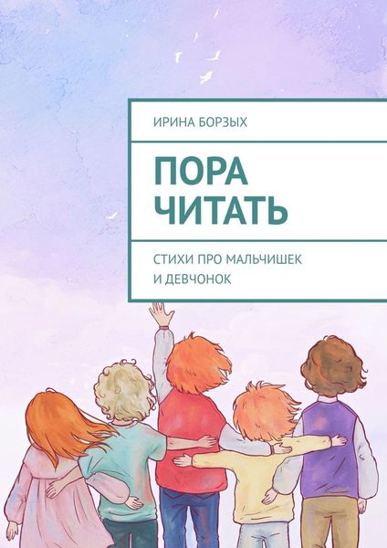 Обложка книги «Пора читать. Стихи про мальчишек и девчонок»