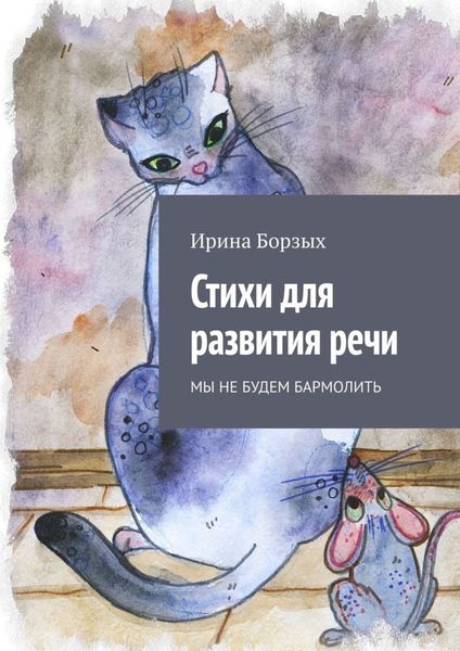 Обложка книги  «Стихи для развития речи. Мы не будем бармолить»