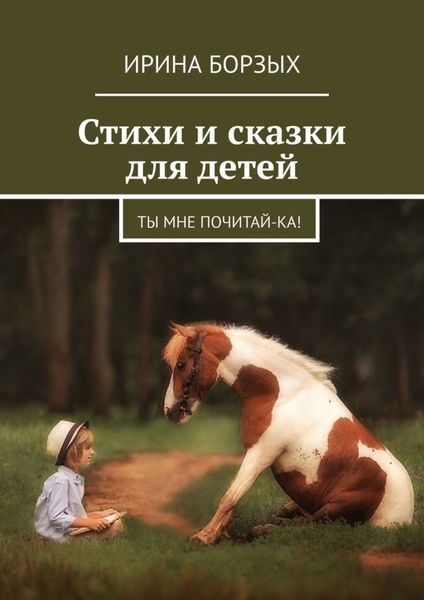 Обложка книги  «Стихи и сказки для детей. Ты мне почитай-ка!»