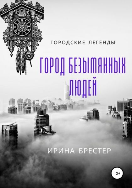 Обложка книги  «Город безымянных людей»