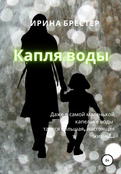 Обложка книги «Капля воды»