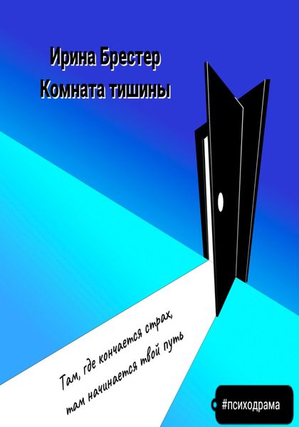Обложка книги  «Комната тишины»