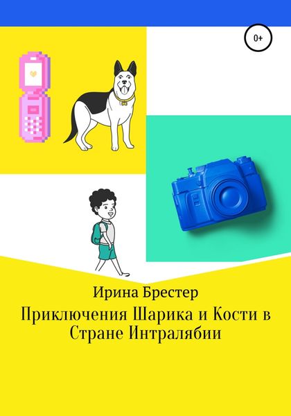 Обложка книги  «Приключения Шарика и Кости в Стране Интралябии»